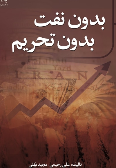 بدون نفت بدون تحریم